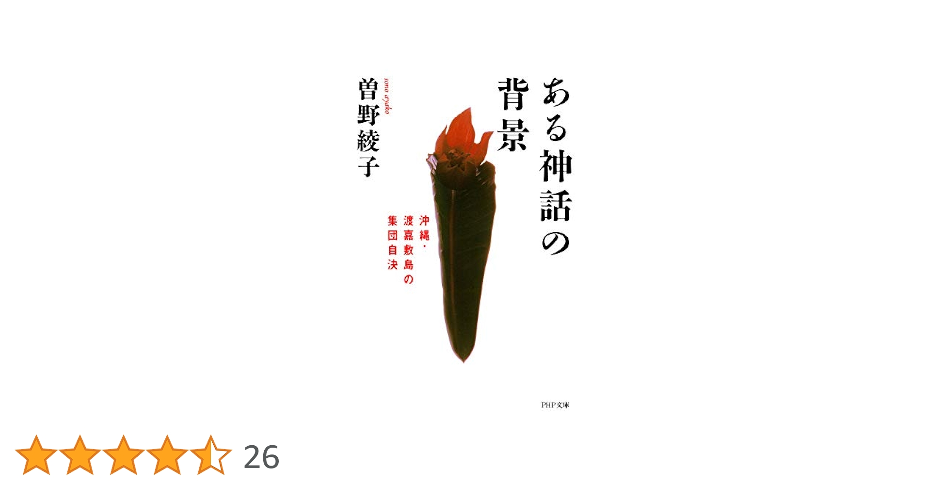 Amazon.co.jp: ある神話の背景 沖縄・渡嘉敷島の集団自決 (PHP
